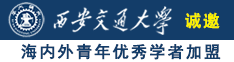 我要操操操诚邀海内外青年优秀学者加盟西安交通大学