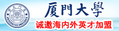 中日美女操大逼厦门大学诚邀海内外英才加盟