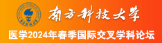 日一日,操一操,爽一爽日大B南方科技大学医学2024年春季国际交叉学科论坛